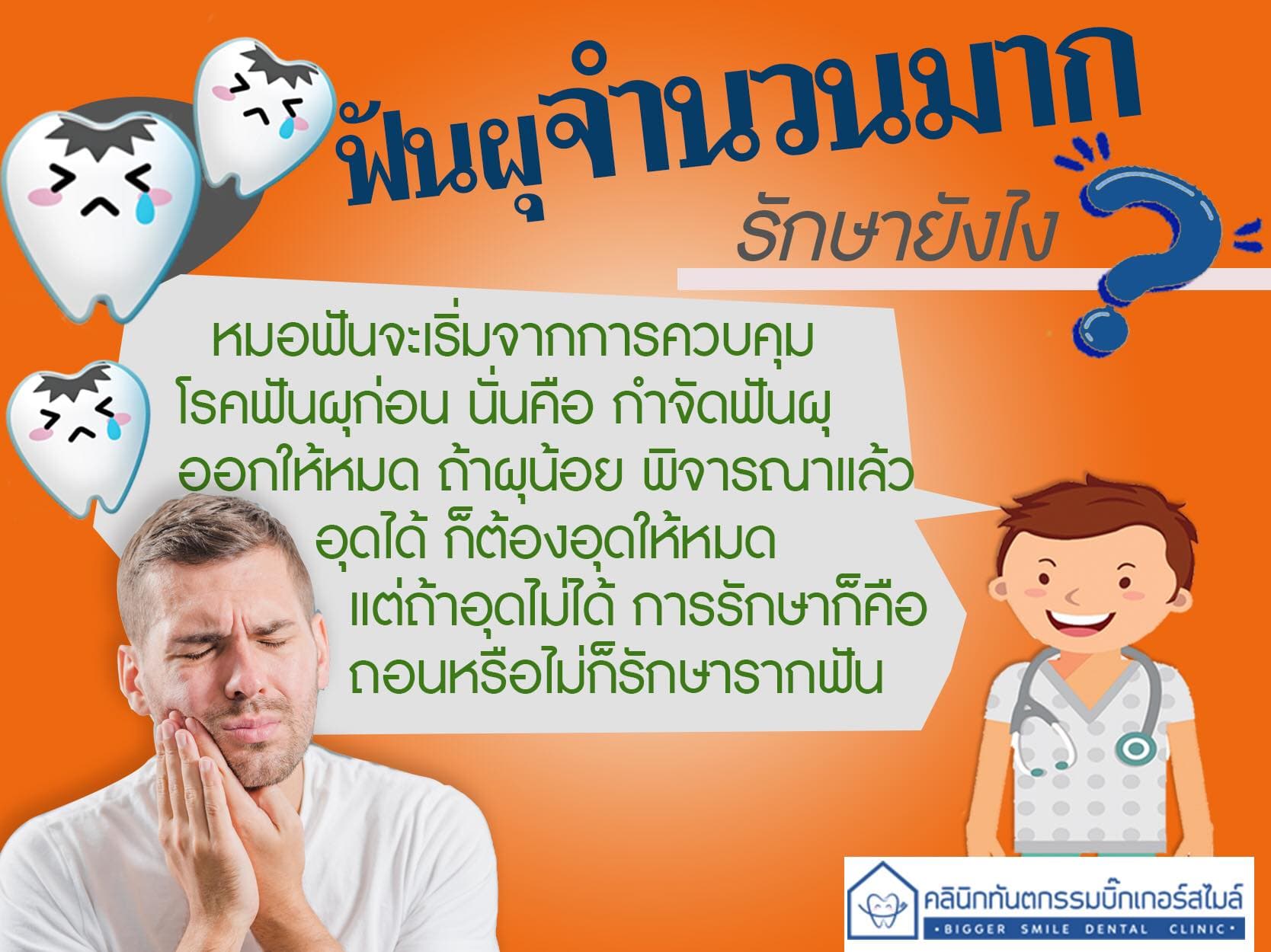 ฟันสุกจำนวนมาก รักษายังไง?